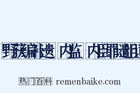 野获编补遗·内监·内臣罪谴组词是什么意思的图片